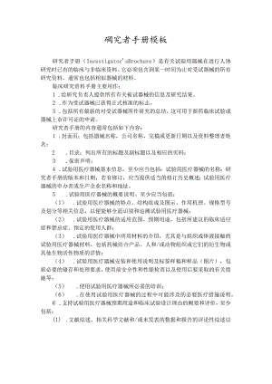 医疗器械临床试验研究者手册(模板).docx
