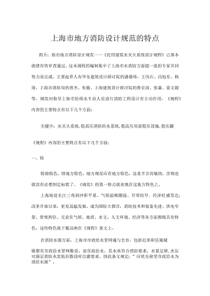 上海市地方消防设计规范的特点.docx
