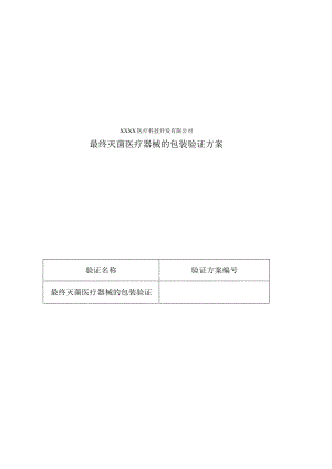 最终灭菌医疗器械的包装验证方案.docx