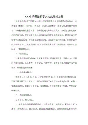 XX小学课堂教学大比武活动总结.docx