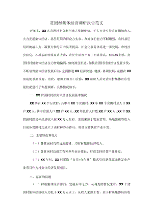 贫困村集体经济调研报告范文.docx