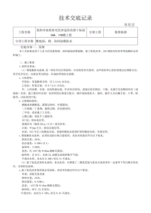 厕、浴间涂膜防水施工工艺技术交底.docx