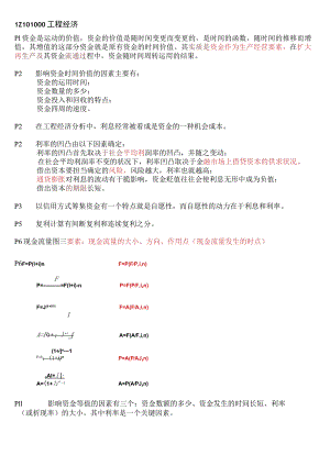 一级建造师-工程经济-杨静 梅世强的重点.docx
