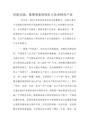 经验交流：集聚要素持续壮大农业特色产业.docx