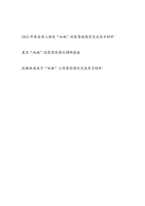 2023县区深入推进“双减”政策落地落实情况交流发言材料和“双减”政策落实情况调研报告.docx