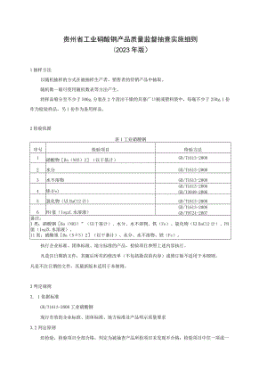 贵州省工业硝酸钡产品质量监督抽查实施细则（2023年版）.docx