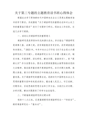 关于第三专题的主题教育读书班心得体会.docx