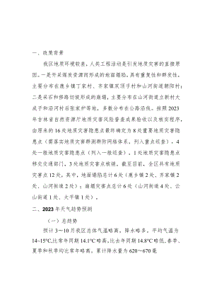 长春市双阳区2023年地质灾害防治方案政策解读.docx