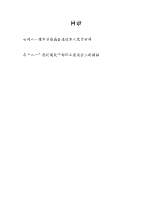 2023年“八一”慰问退役干部职工军人座谈会发讲话材料.docx