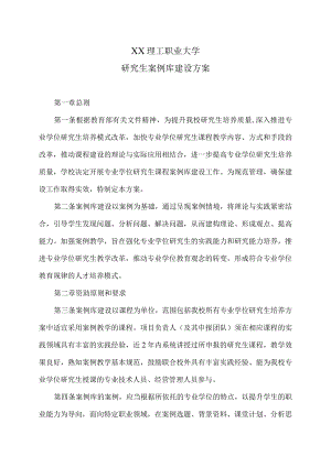 XX理工职业大学研究生案例库建设方案.docx