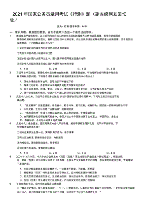 2021年国家公务员录用考试《行测》题（副省级）.docx