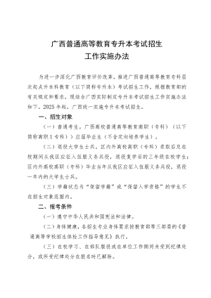 广西普通高等教育专升本考试招生工作实施办法-全文及解读.docx