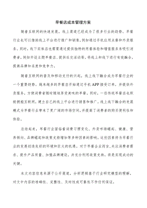 早餐店成本管理方案.docx