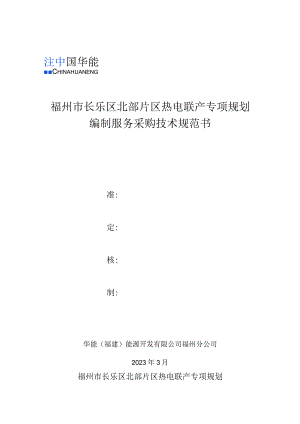 福州市长乐区北部片区热电联产专项规划编制服务采购技术规范书.docx