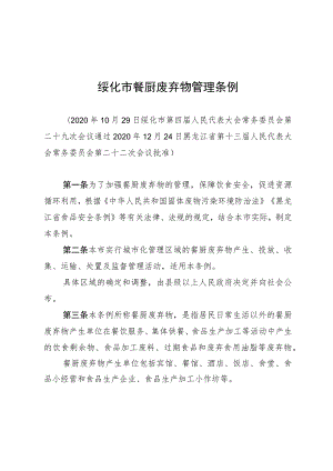 绥化市餐厨废弃物管理条例.docx