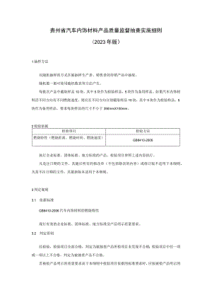 贵州省汽车内饰材料产品质量国家监督抽查实施细则(2023版）.docx