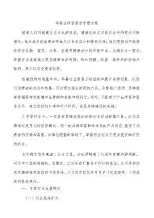 早餐店顾客需求管理方案.docx
