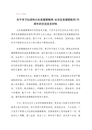 纪念抗美援朝战争胜利70周年的发言材料十篇汇编.docx