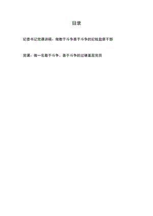 纪委书记党课讲稿：做敢于斗争善于斗争的纪检监察干部+做一名敢于斗争、善于斗争的过硬基层党员.docx