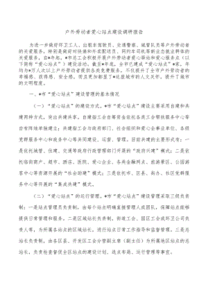 户外劳动者爱心站点建设调研报告.docx