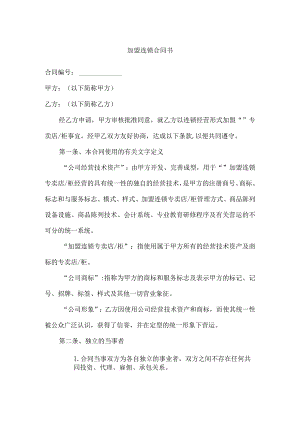加盟连锁合同书.docx