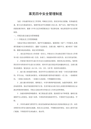 莱芜四中安全管理制度.docx