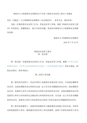 珠海市人力资源和社会保障局关于印发《珠海市企业用工指引》的通知.docx