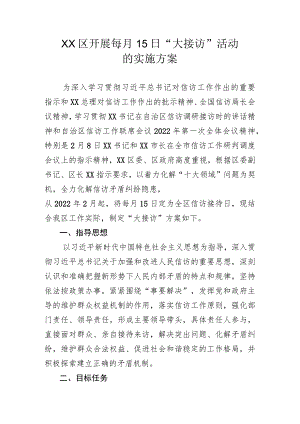大接访活动实施方案.docx