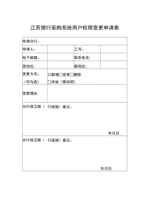 江苏银行采购系统用户权限变更申请表.docx