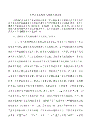 医疗卫生机构党风廉政建设总结.docx