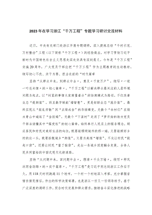 2023年在学习浙江“千万工程”专题学习研讨交流材料(精选9篇).docx