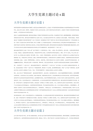 大学生党课主题讨论6篇.docx