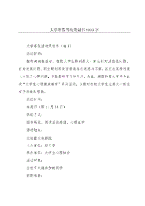 大学寒假活动策划书1000字.docx