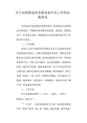 关于加快推进政务服务扁平化工作的实施意见.docx