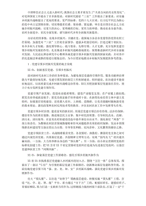 党建引领乡村振兴发展的地方实践与经验启示_____________.docx