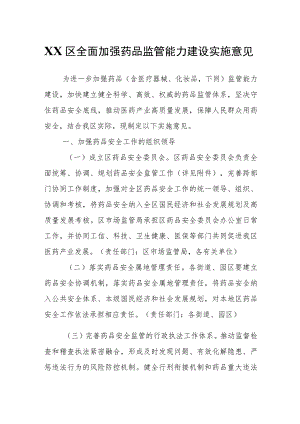 XX区全面加强药品监管能力建设实施意见.docx