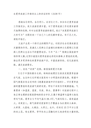 在夏季旅游工作推进会上的讲话材料.docx