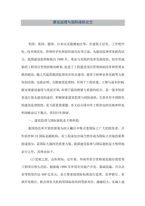 【精品文档】建设监理与国际接轨论文（整理版）.docx