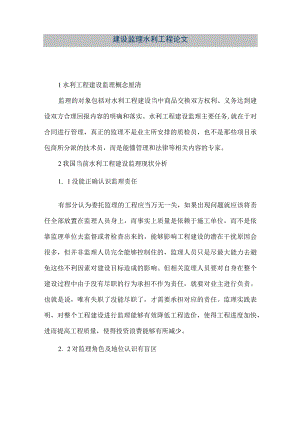 【精品文档】建设监理水利工程论文（整理版）.docx