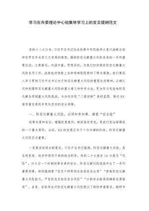 学习在市委理论中心组集体学习上的发言提纲范文.docx