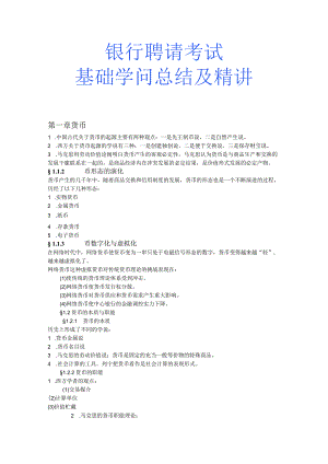 9-银行招聘考试基础知识总结及精讲.docx