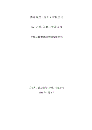 腾龙芳烃漳州有限公司160万吨年对二甲苯项目.docx