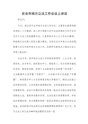 在全市地方立法工作会议上讲话.docx