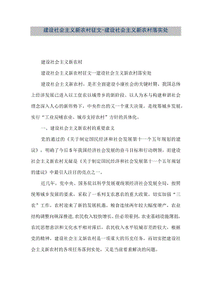 【精品文档】建设社会主义新农村征文--建设社会主义新农村落实处（整理版）.docx