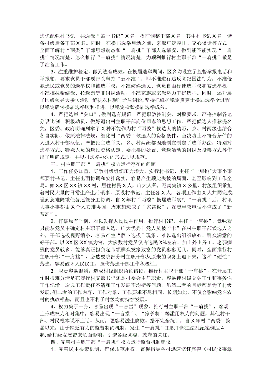 “一肩挑”后村级班子运行调研报告.docx_第2页
