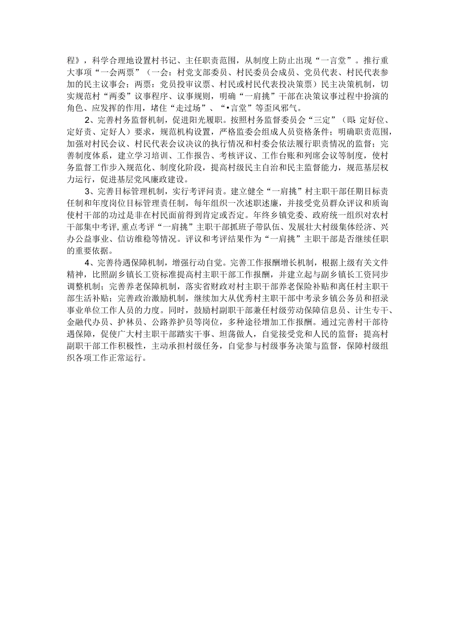 “一肩挑”后村级班子运行调研报告.docx_第3页