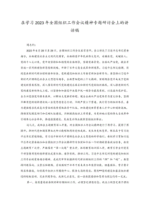 （2篇）在学习2023年全国组织工作会议精神专题研讨会上的讲话稿+在2023年农技推广工作会议上的讲话稿.docx