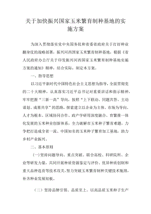 关于加快振兴国家玉米繁育制种基地的实施方案.docx