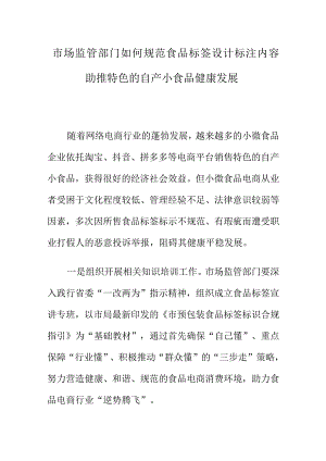 市场监管部门如何规范食品标签设计标注内容助推特色的自产小食品健康发展.docx