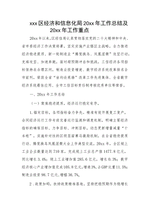 xxx区经济和信息化局20xx年工作总结及20xx年工作重点.docx